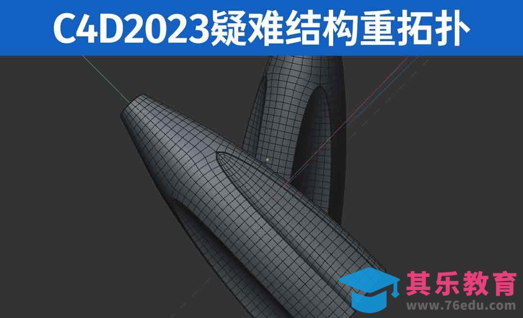 C4D2023 疑难结构重拓扑[虎课网C4D设计视频教程][产品数码建模MP4教程全集 ]-第1张图片-我要自学网