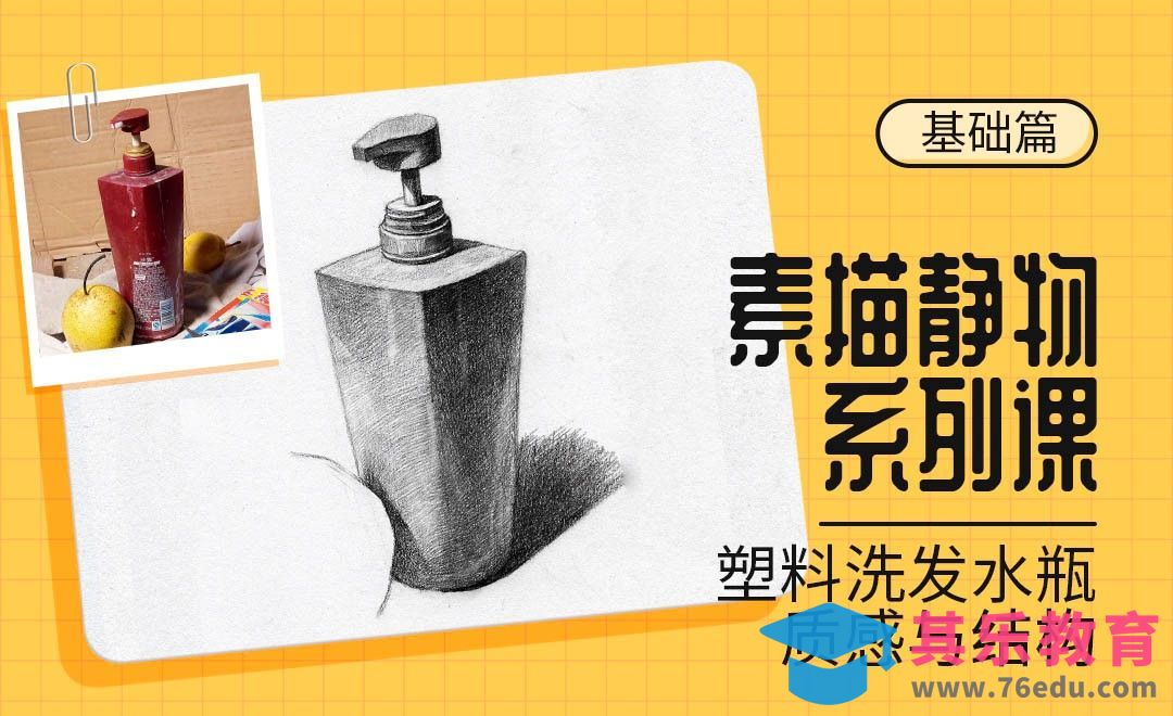 铅笔-素描静物材质课-洗发水瓶[虎课网绘画插画视频教程][ipad商业插画MP4教程全集 ]-第1张图片-我要自学网