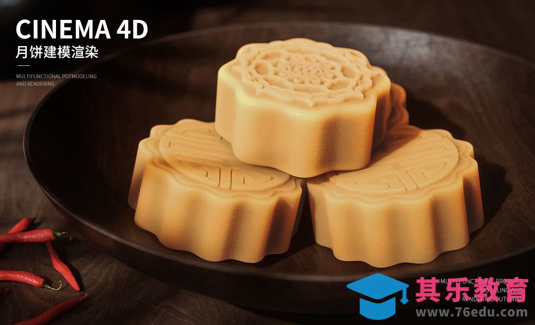 C4D+OC-中秋月饼写实建模渲染[虎课网C4D设计视频教程][产品数码建模MP4教程全集 ]-第1张图片-我要自学网