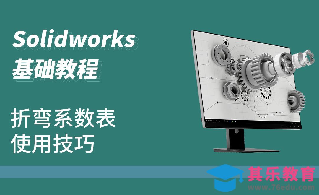 SW-小知识点-折弯系数表[虎课网最新视频教程][免费高清MP4教程全集 ]-第1张图片-我要自学网