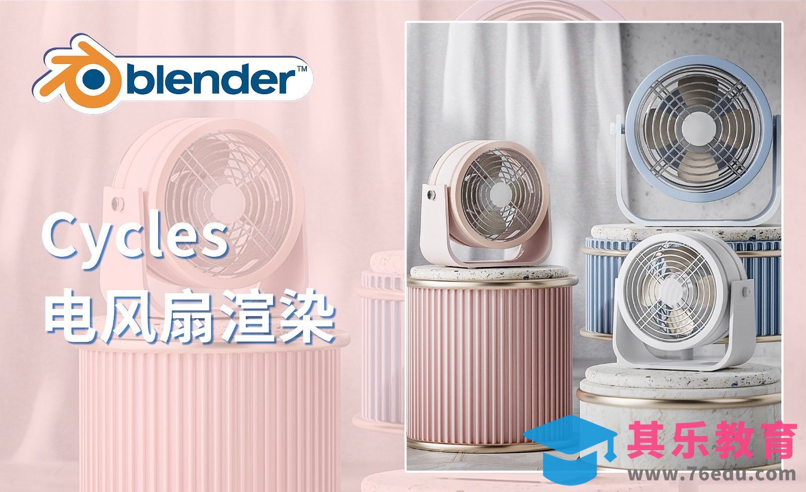 Blender-Cycles电风扇场景渲染[虎课网Blender视频教程][Blender建模教程MP4教程全集 ]-第1张图片-我要自学网