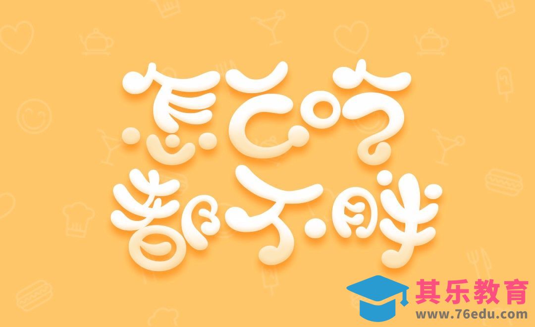 PS-怎么吃都不胖[虎课网平面设计视频教程][字体设计教程MP4高清全集 ]-第1张图片-我要自学网