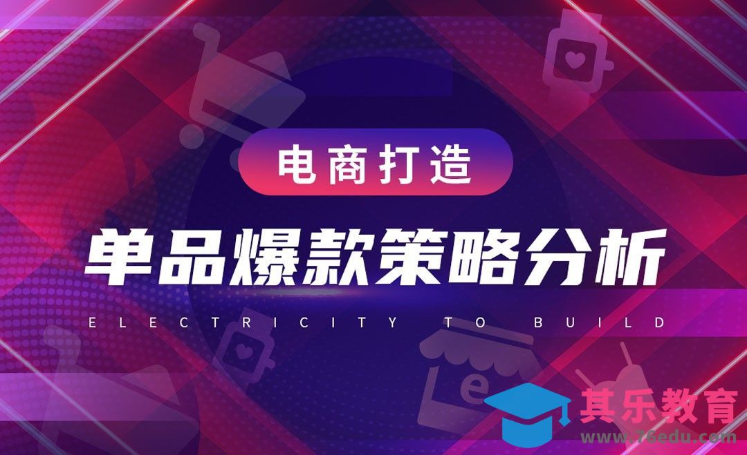 电商打造单品爆款策略分析[虎课网电商运营视频教程][最新电商教程全集MP4 ]-第1张图片-我要自学网