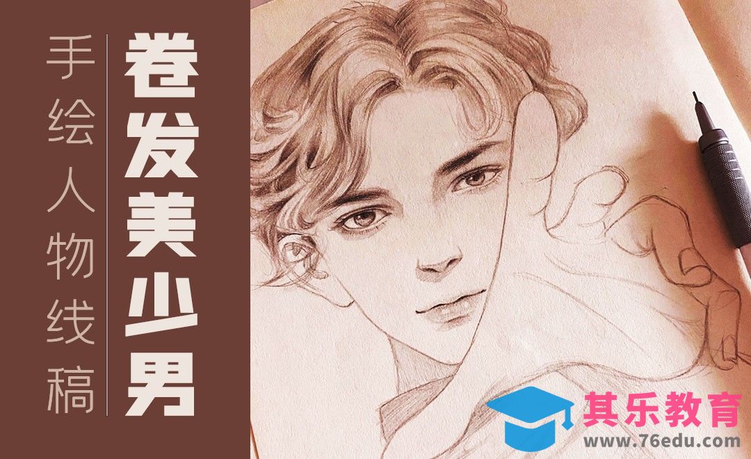 铅笔-手绘卷发美少男人物线稿[虎课网绘画插画视频教程][ipad商业插画MP4教程全集 ]-第1张图片-我要自学网