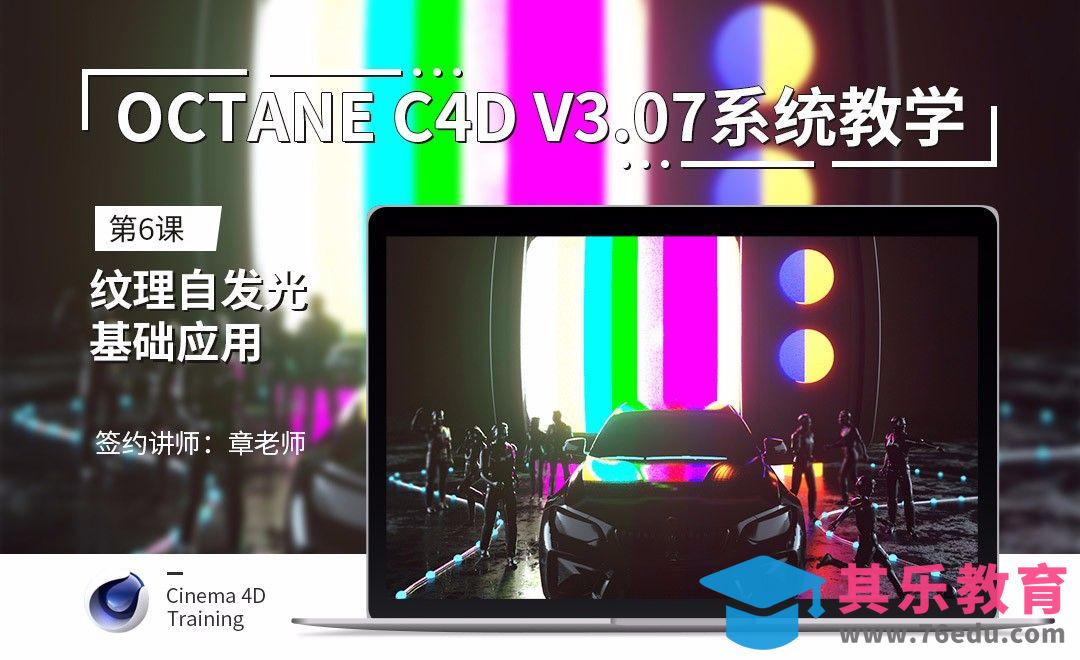 C4D-Octane3.07系统教学-06纹理自发光基础应用[虎课网C4D设计视频教程][产品数码建模MP4教程全集 ]-第1张图片-我要自学网