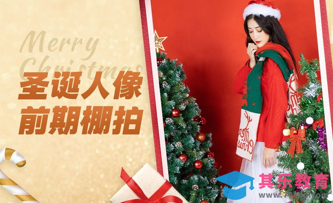 圣诞人像前期棚拍[虎课网手机摄影入门视频教程][MP4产品摄影教程全集 ]-第1张图片-我要自学网