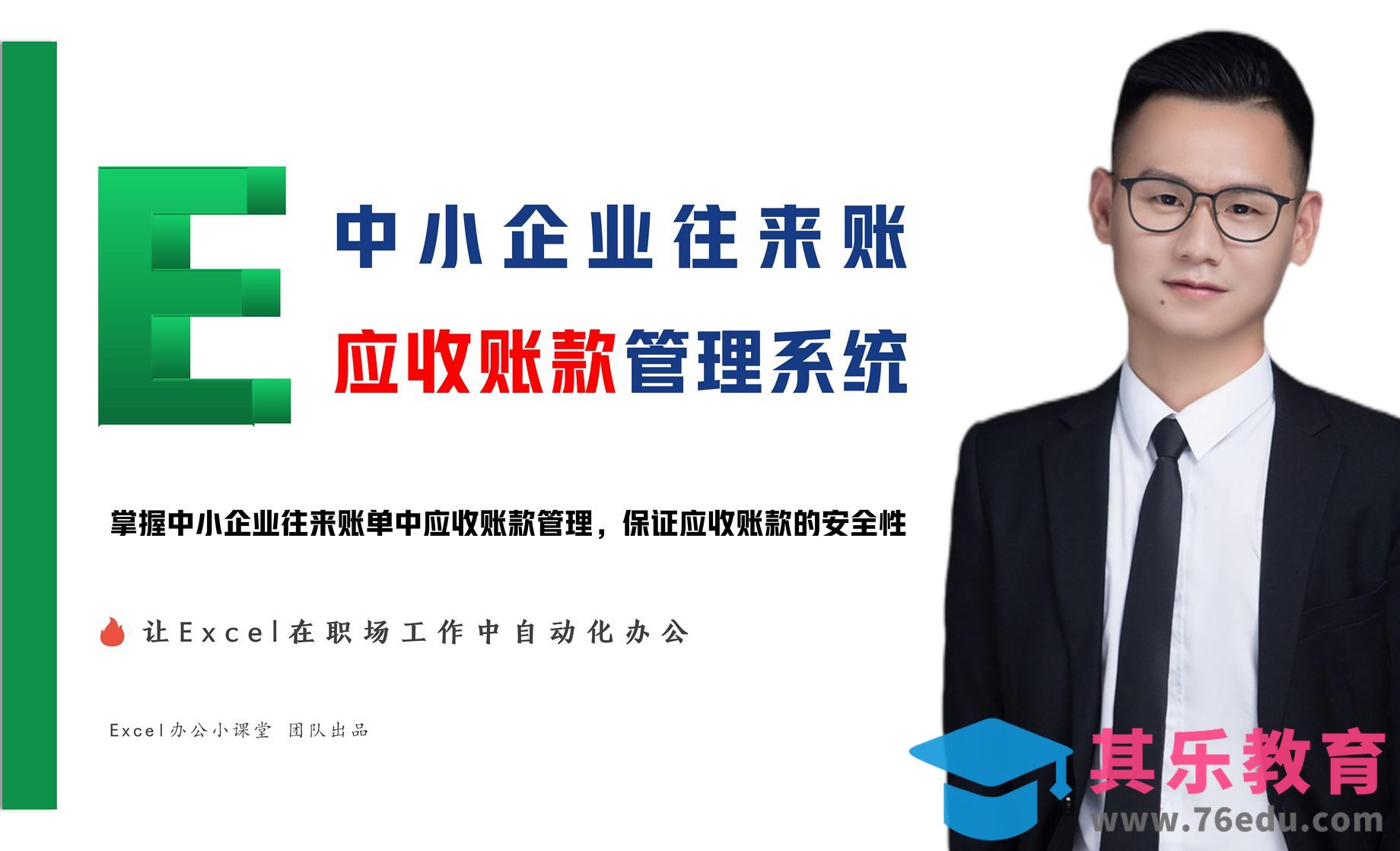 Excel打造应收账款管理系统，让Excel全自动化[虎课网办公职场视频教程][办公职场教程全集MP4 ]-第1张图片-我要自学网