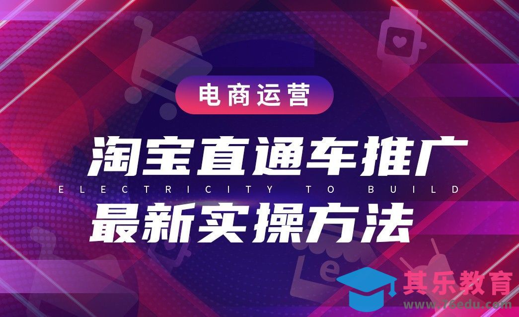 电商运营-淘宝直通车推广最新实操方法[虎课网电商运营视频教程][最新电商教程全集MP4 ]-第1张图片-我要自学网