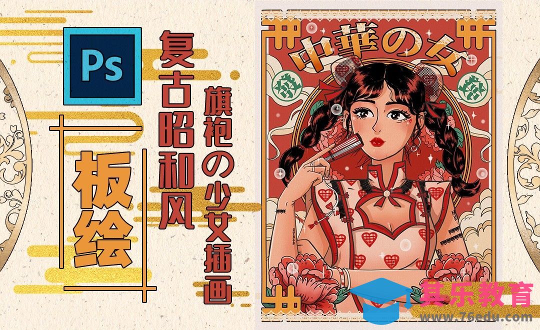 PS-板绘-复古旗袍少女插画[虎课网绘画插画视频教程][ipad商业插画MP4教程全集 ]-第1张图片-我要自学网