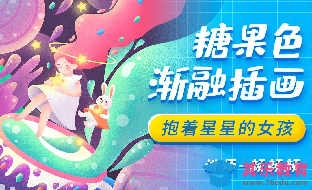 PS-糖果色渐融插画抱着星星的女孩[虎课网绘画插画视频教程][ipad商业插画MP4教程全集 ]-第1张图片-我要自学网
