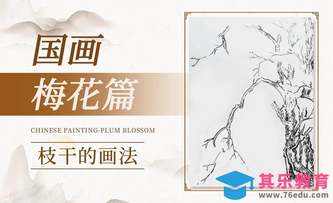 毛笔画-国画梅花篇-枝干的画法[虎课网绘画插画视频教程][ipad商业插画MP4教程全集 ]-第1张图片-我要自学网