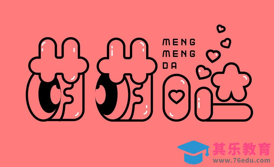 AI-萌萌哒-字体设计[虎课网平面设计视频教程][字体设计教程MP4高清全集 ]-第1张图片-我要自学网