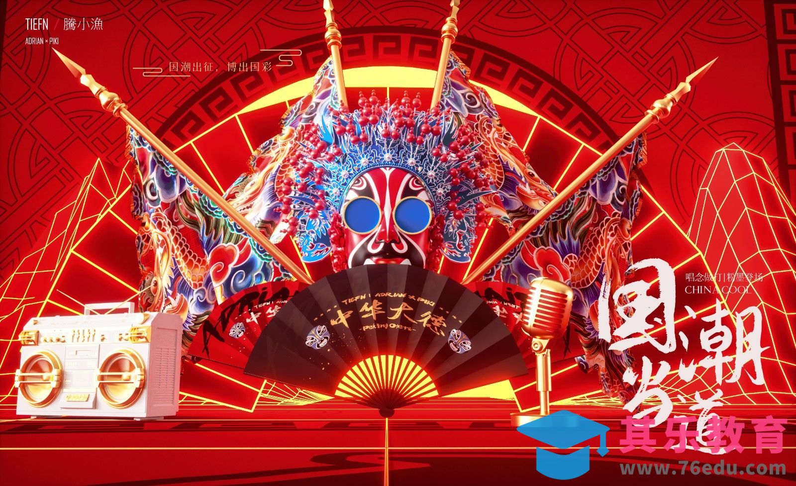 C4D+OC-国潮出道之京剧篇[虎课网C4D设计视频教程][产品数码建模MP4教程全集 ]-第1张图片-我要自学网