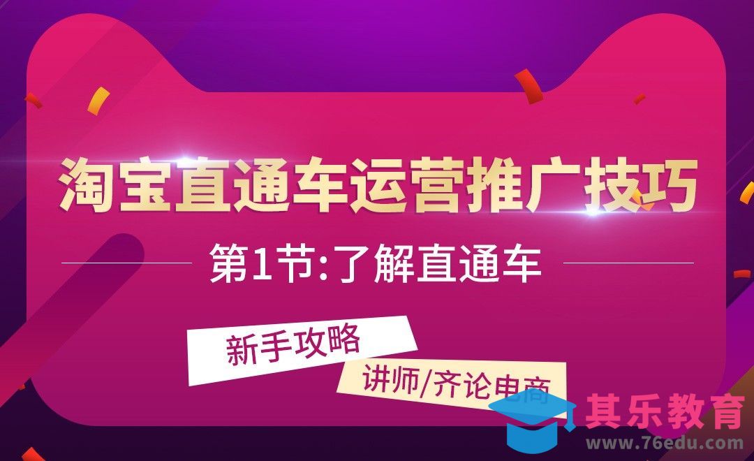 第1节-了解直通车[虎课网电商运营视频教程][最新电商教程全集MP4 ]-第1张图片-我要自学网
