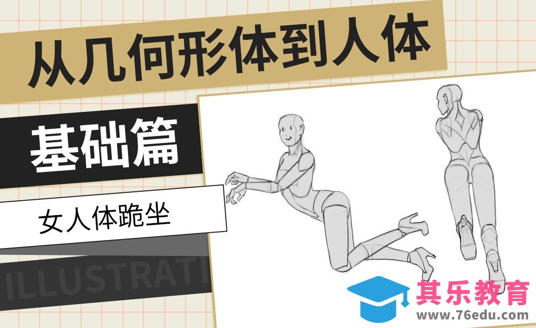 PS-女人体跪坐-从几何形体到人体基础篇[虎课网绘画插画视频教程][ipad商业插画MP4教程全集 ]-第1张图片-我要自学网