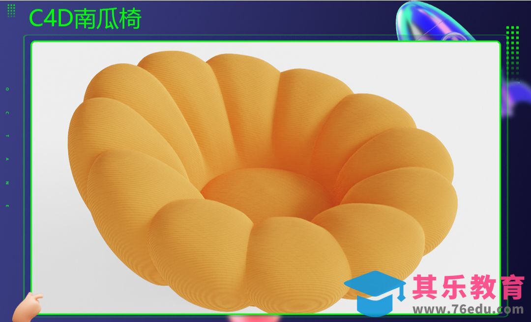 C4D-南瓜椅建模[虎课网C4D设计视频教程][产品数码建模MP4教程全集 ]-第1张图片-我要自学网