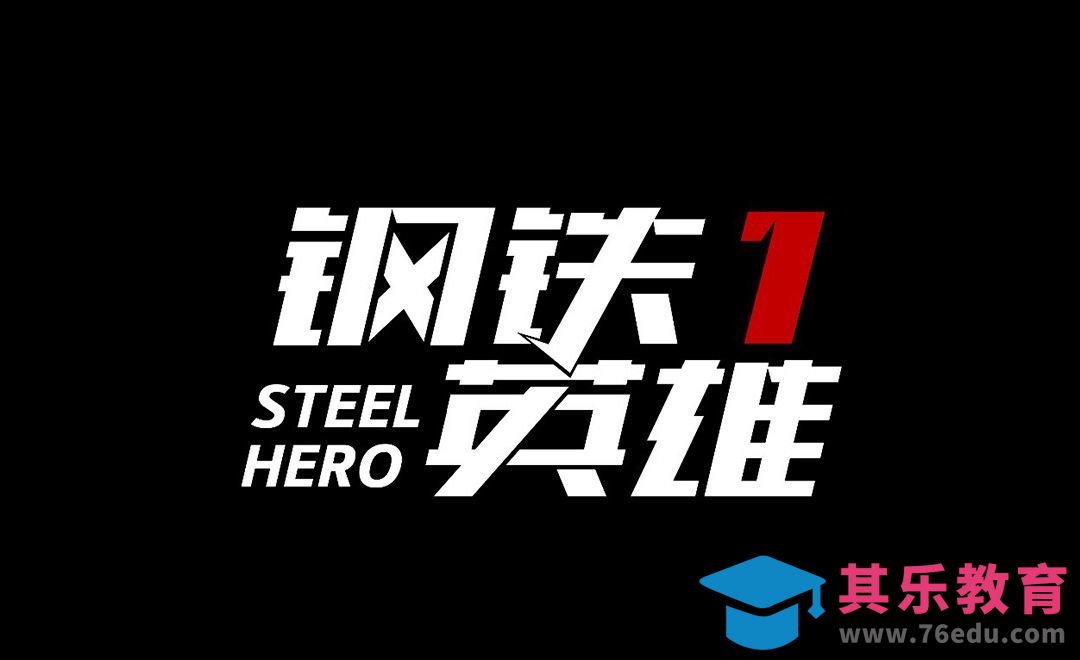 AI-钢铁英雄字体设计[虎课网平面设计视频教程][字体设计教程MP4高清全集 ]-第1张图片-我要自学网