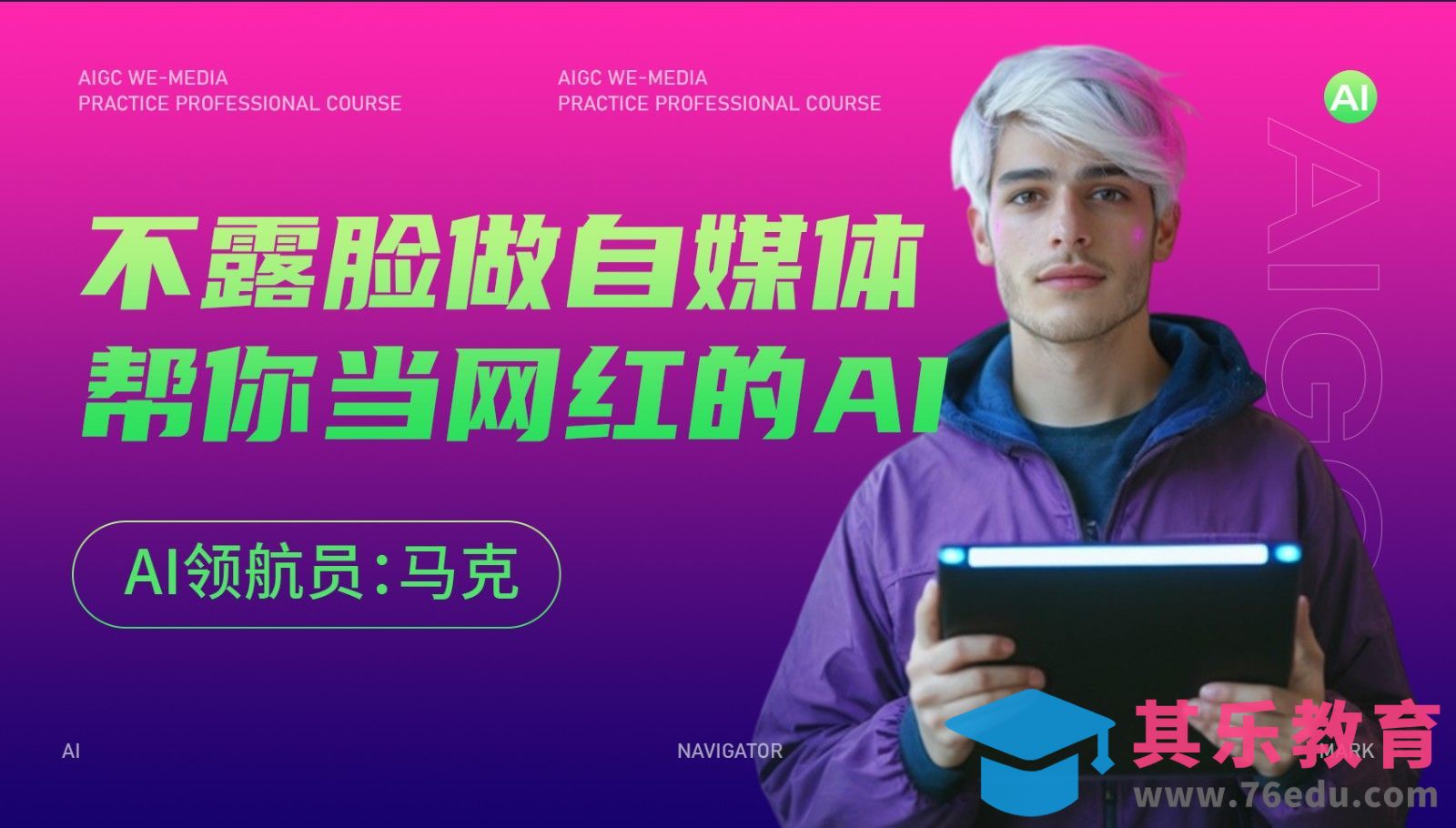 不露脸做自媒体，帮你当网红的AI[虎课网AICG人工智能视频教程][MP4高清全集 ]-第1张图片-我要自学网