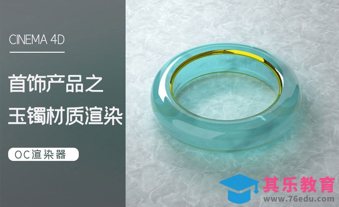C4D-玉镯材质渲染[虎课网C4D设计视频教程][产品数码建模MP4教程全集 ]-第1张图片-我要自学网