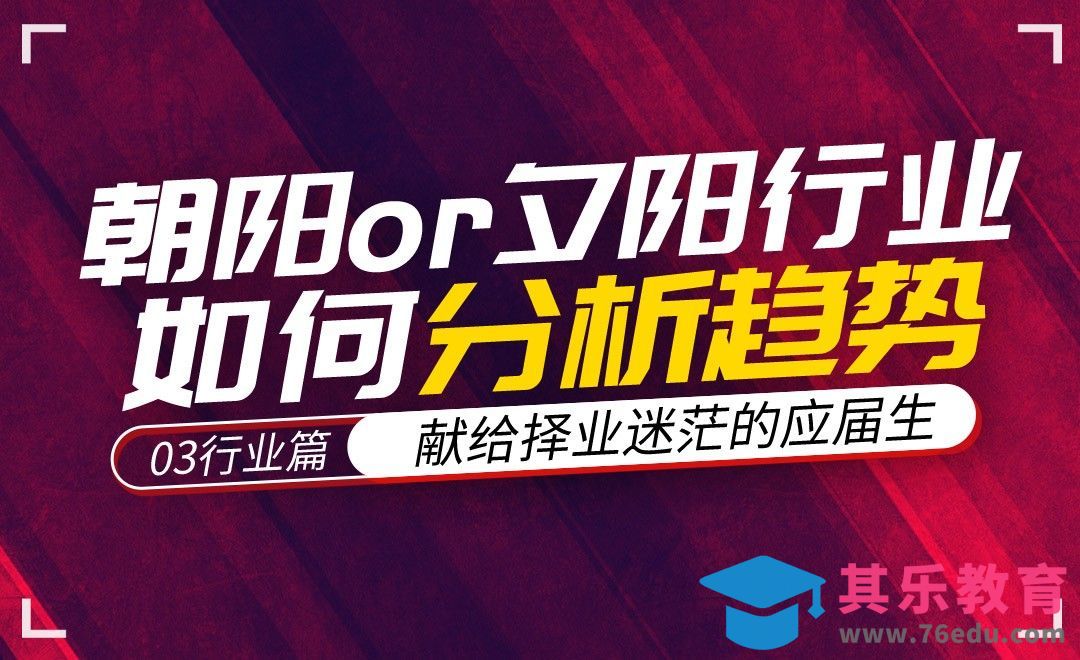 如何分析行业发展趋势-【毕业不迷茫】03[虎课网最新视频教程][兴趣生活教程全集MP4 ]-第1张图片-我要自学网