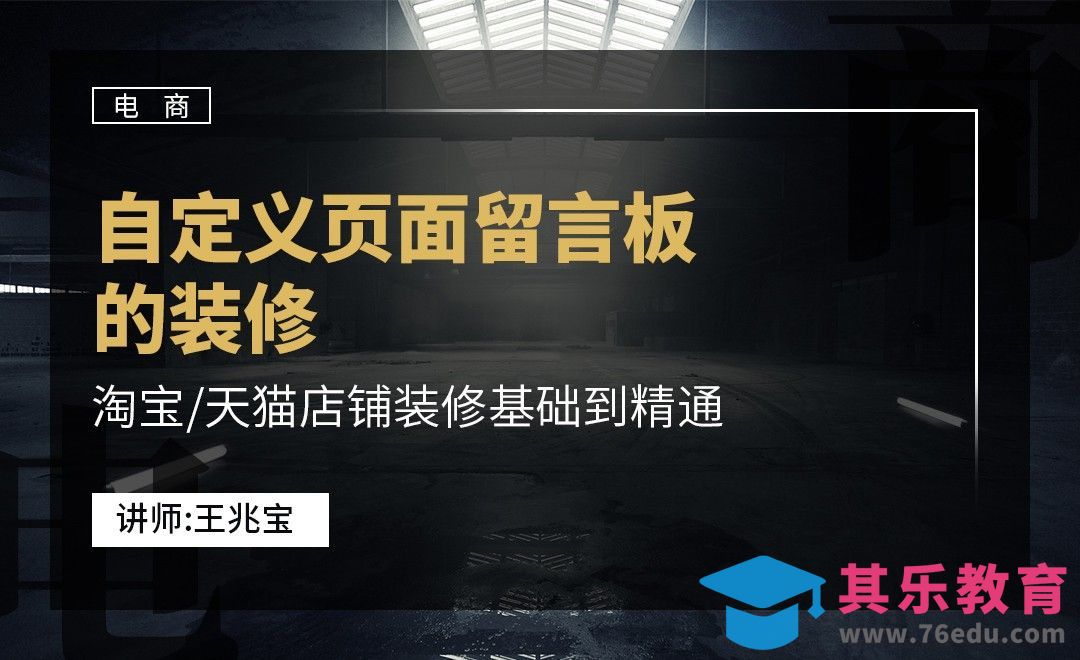 DW-自定义页面留言板装修[虎课网电商运营视频教程][最新电商教程全集MP4 ]-第1张图片-我要自学网