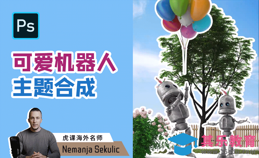 PS-可爱机器人主题合成[虎课网最新视频教程][免费高清MP4教程全集 ]-第1张图片-我要自学网