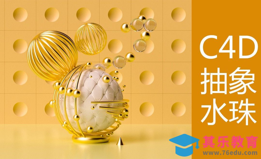 C4D-金属水珠抽象场景[虎课网C4D设计视频教程][产品数码建模MP4教程全集 ]-第1张图片-我要自学网