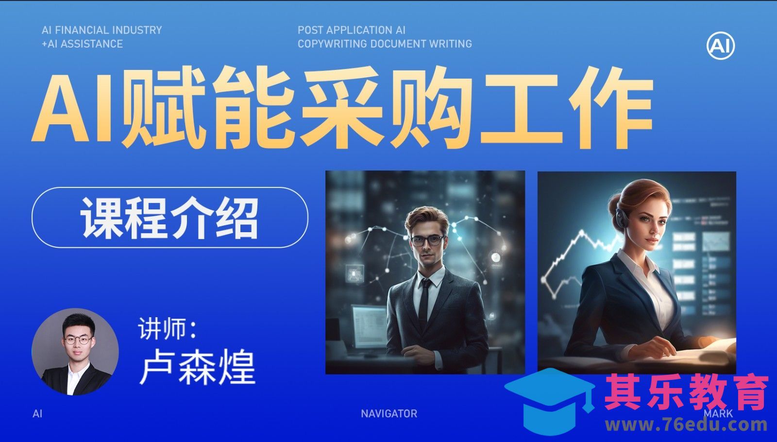AI赋能采购工作-课程介绍[虎课网AICG人工智能视频教程][MP4高清全集 ]-第1张图片-我要自学网