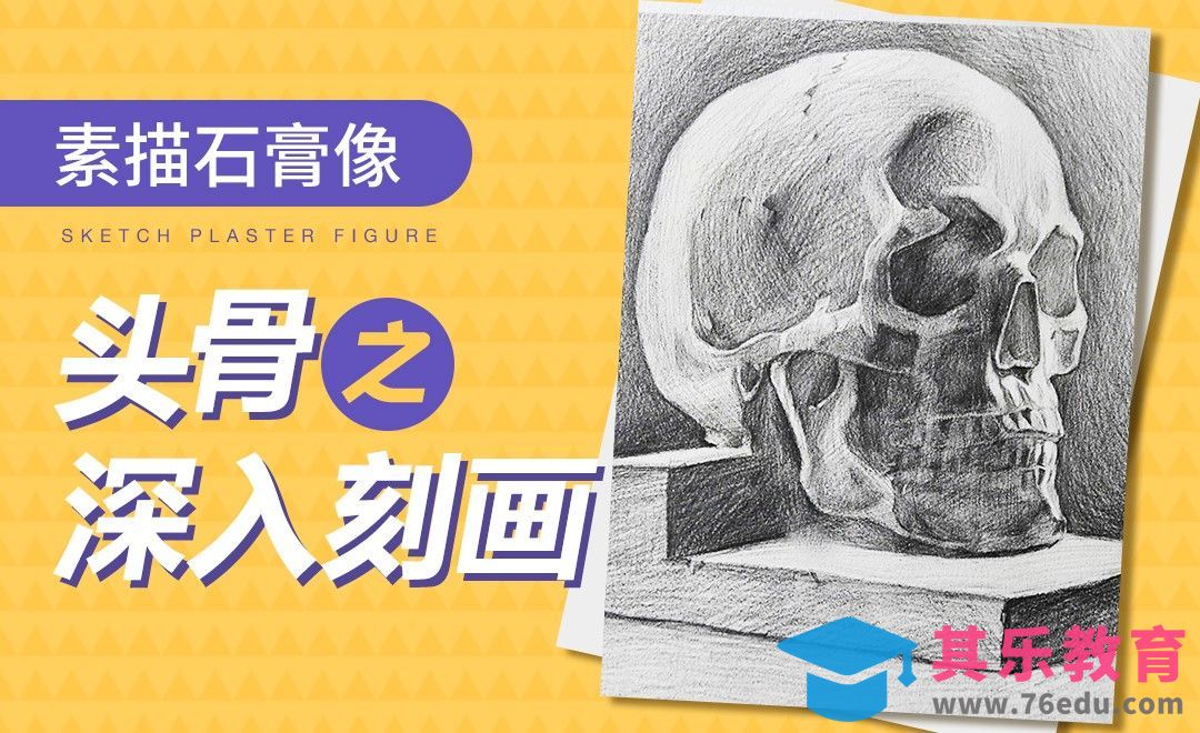 铅笔-素描石膏像-头骨深入刻画[虎课网绘画插画视频教程][ipad商业插画MP4教程全集 ]-第1张图片-我要自学网