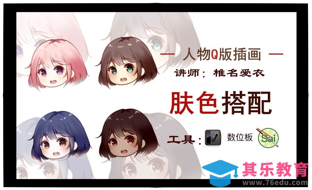 SAI-板绘插画-肤色搭配-椎名爱衣[虎课网绘画插画视频教程][ipad商业插画MP4教程全集 ]-第1张图片-我要自学网