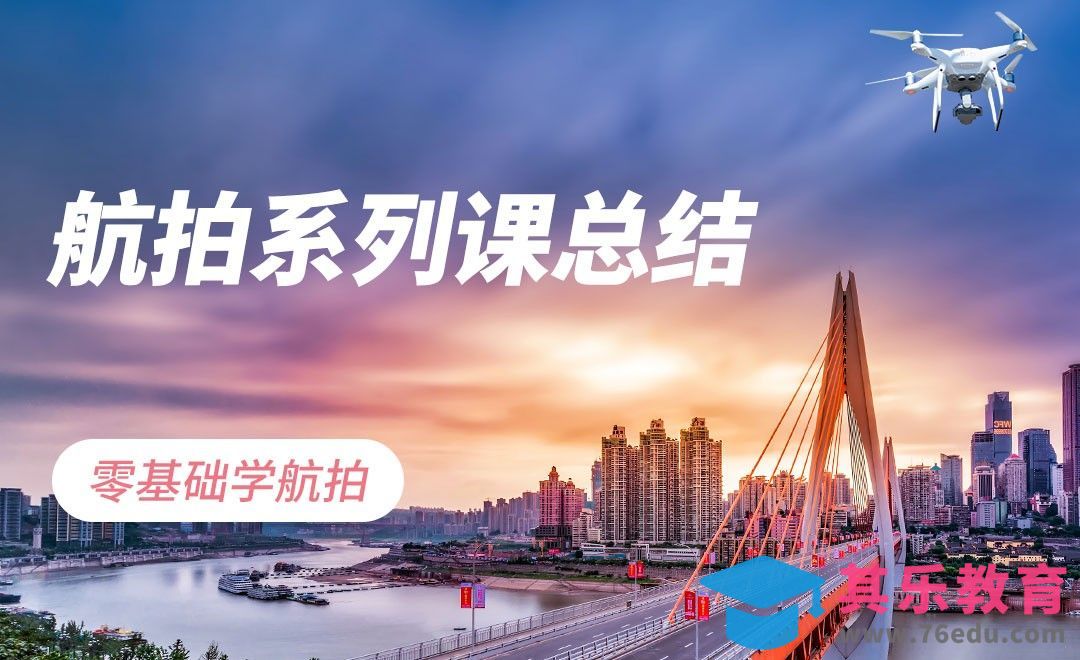零基础学航拍系列课总结[虎课网手机摄影入门视频教程][MP4产品摄影教程全集 ]-第1张图片-我要自学网