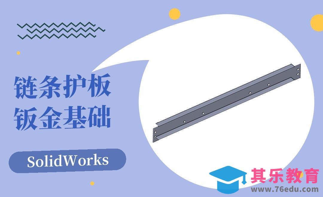 SW-链条护板的钣金案例[虎课网最新视频教程][免费高清MP4教程全集 ]-第1张图片-我要自学网