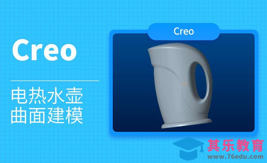 Creo-电热水壶曲面建模[虎课网最新视频教程][免费高清MP4教程全集 ]-第1张图片-我要自学网