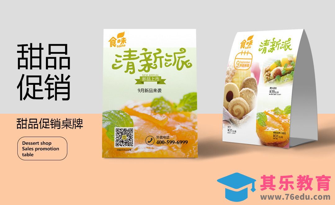 PS-甜品店促销桌牌设计[虎课网品牌设计视频教程][logo包装设计教程全集MP4 ]-第1张图片-我要自学网