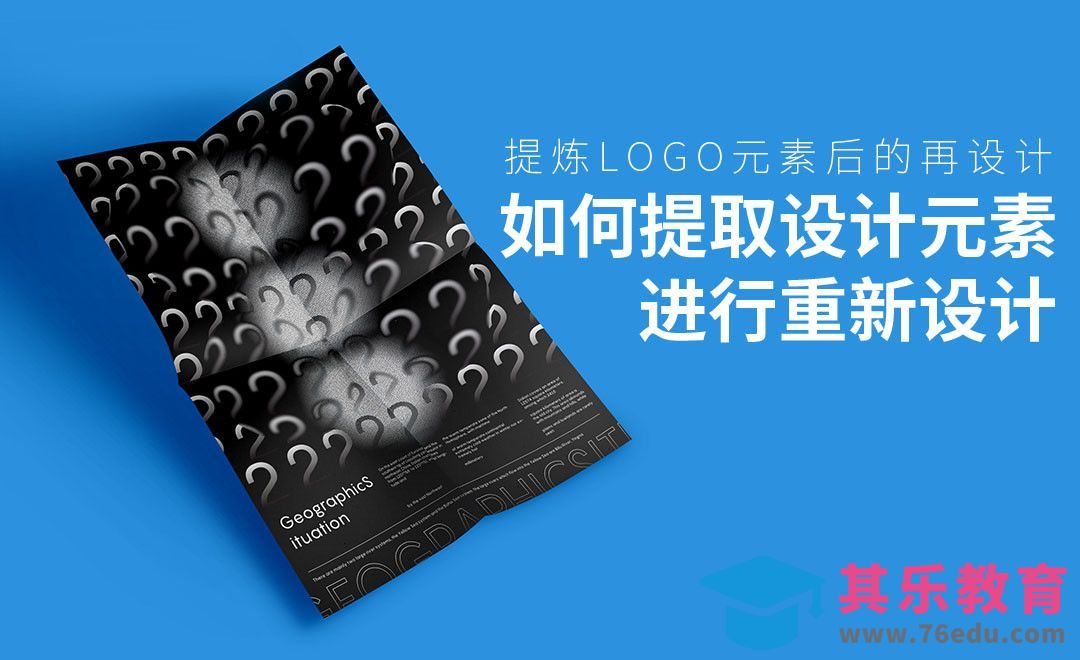 如何提取设计元素，进行重新设计[平面设计视频教程][海报设计MP4高清全集 ]-第1张图片-我要自学网