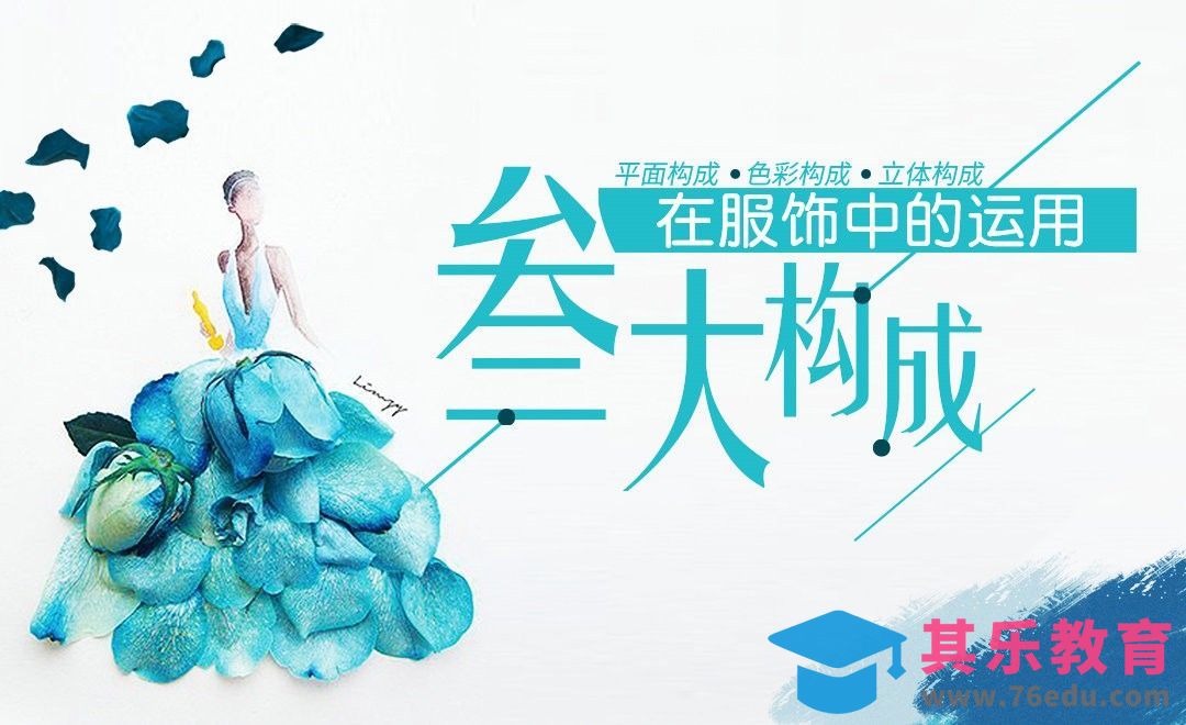 初识服装设计-三大构成在服饰中的运用[虎课网最新视频教程][免费高清MP4教程全集 ]-第1张图片-我要自学网