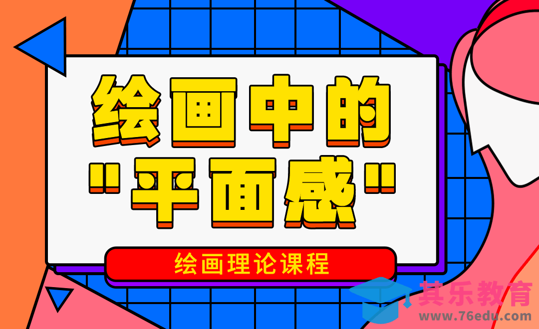 从设计构成中衍生的插画创作[虎课网绘画插画视频教程][ipad商业插画MP4教程全集 ]-第1张图片-我要自学网