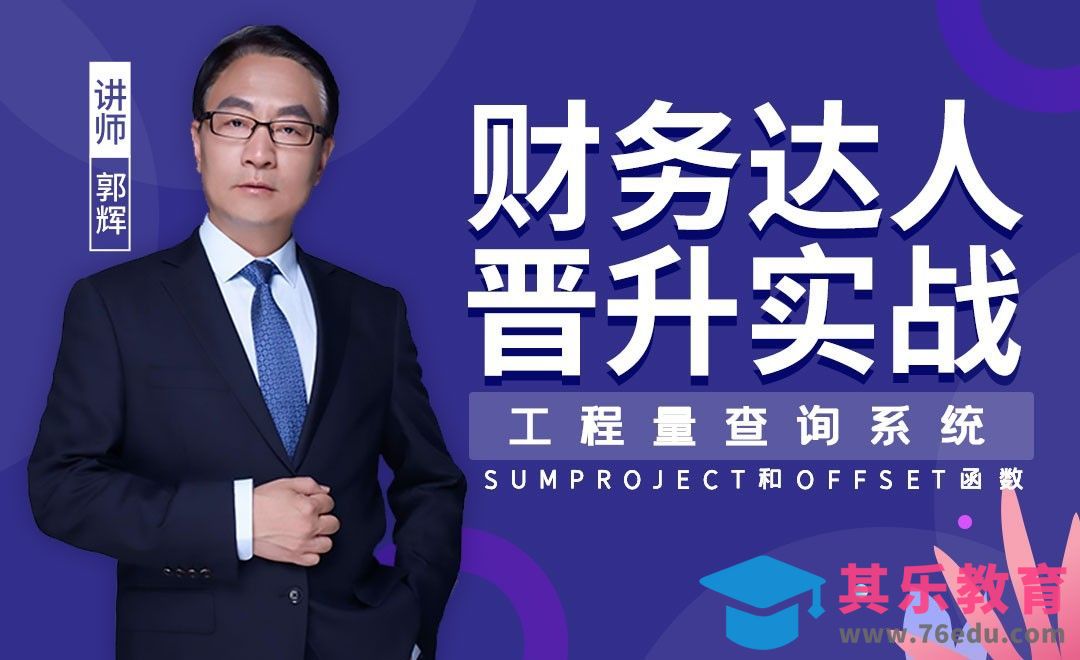 财务达人-工程量查询系统[虎课网办公职场视频教程][办公职场教程全集MP4 ]-第1张图片-我要自学网