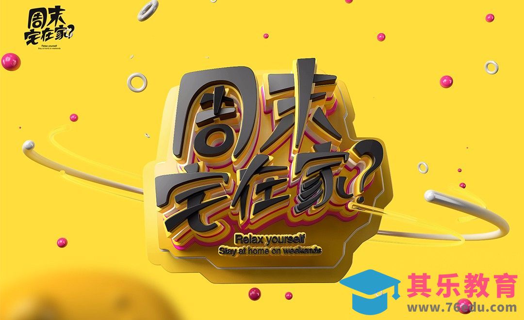 C4D+AI+PS-周末宅在家立体字设计制作[虎课网C4D设计视频教程][产品数码建模MP4教程全集 ]-第1张图片-我要自学网