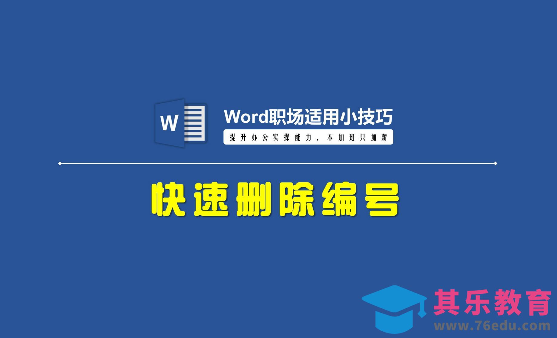 Word技巧：快速删除编号[虎课网办公职场视频教程][办公职场教程全集MP4 ]-第1张图片-我要自学网