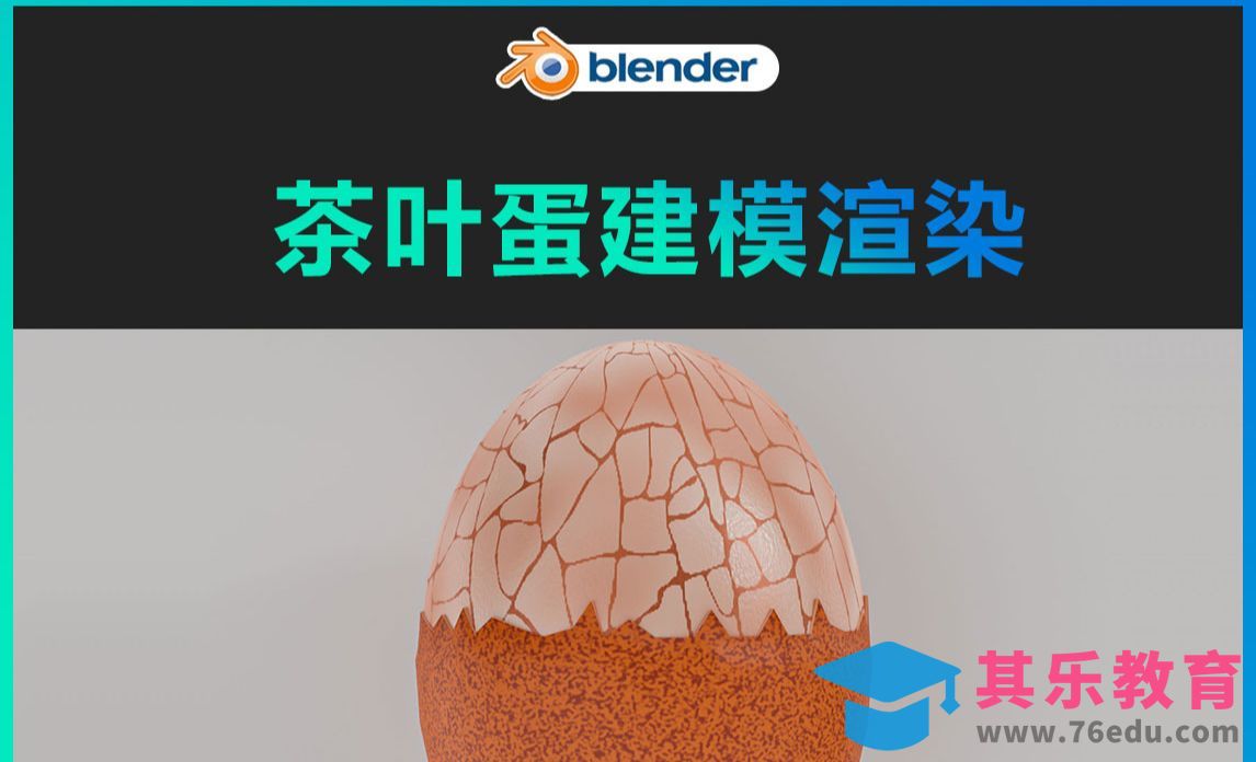 Blender-茶叶蛋建模渲染[虎课网Blender视频教程][Blender建模教程MP4教程全集 ]-第1张图片-我要自学网