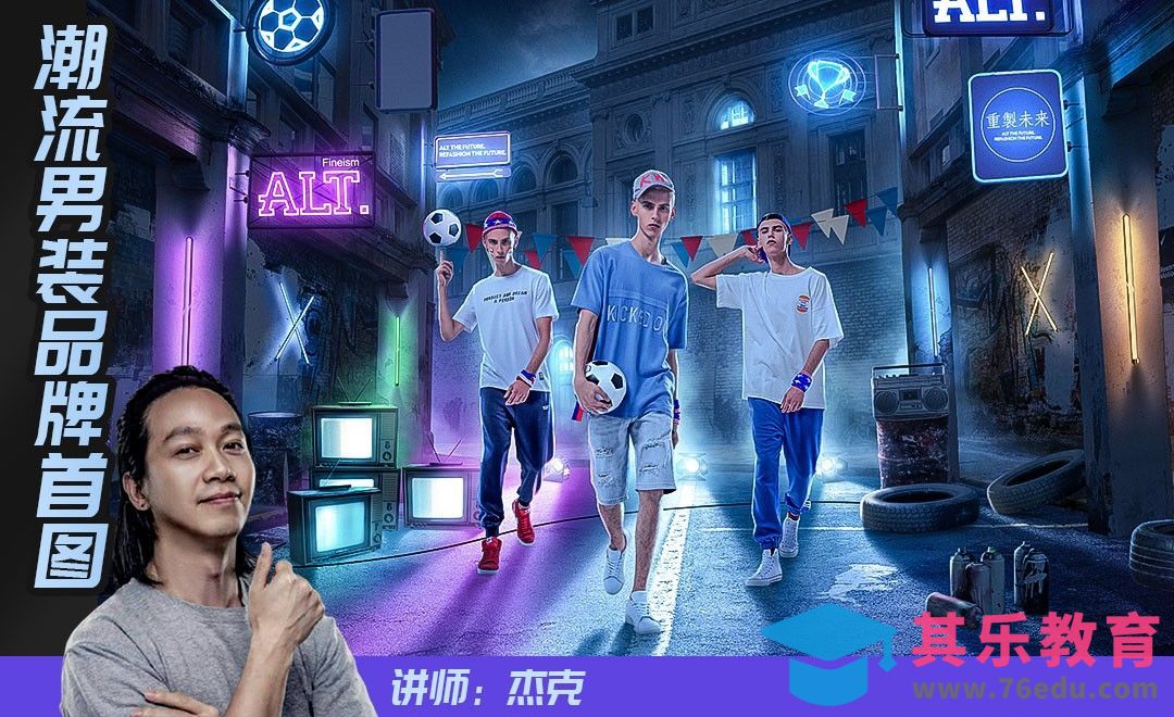 【杰克出品】画面分析与夜景明度调整-潮流男装品牌首图[虎课网平面设计视频教程][图片排版配色MP4高清全集 ]-第1张图片-我要自学网