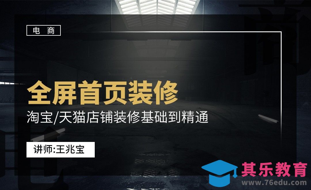 DW-通用淘宝天猫全屏海报代码[虎课网电商运营视频教程][最新电商教程全集MP4 ]-第1张图片-我要自学网