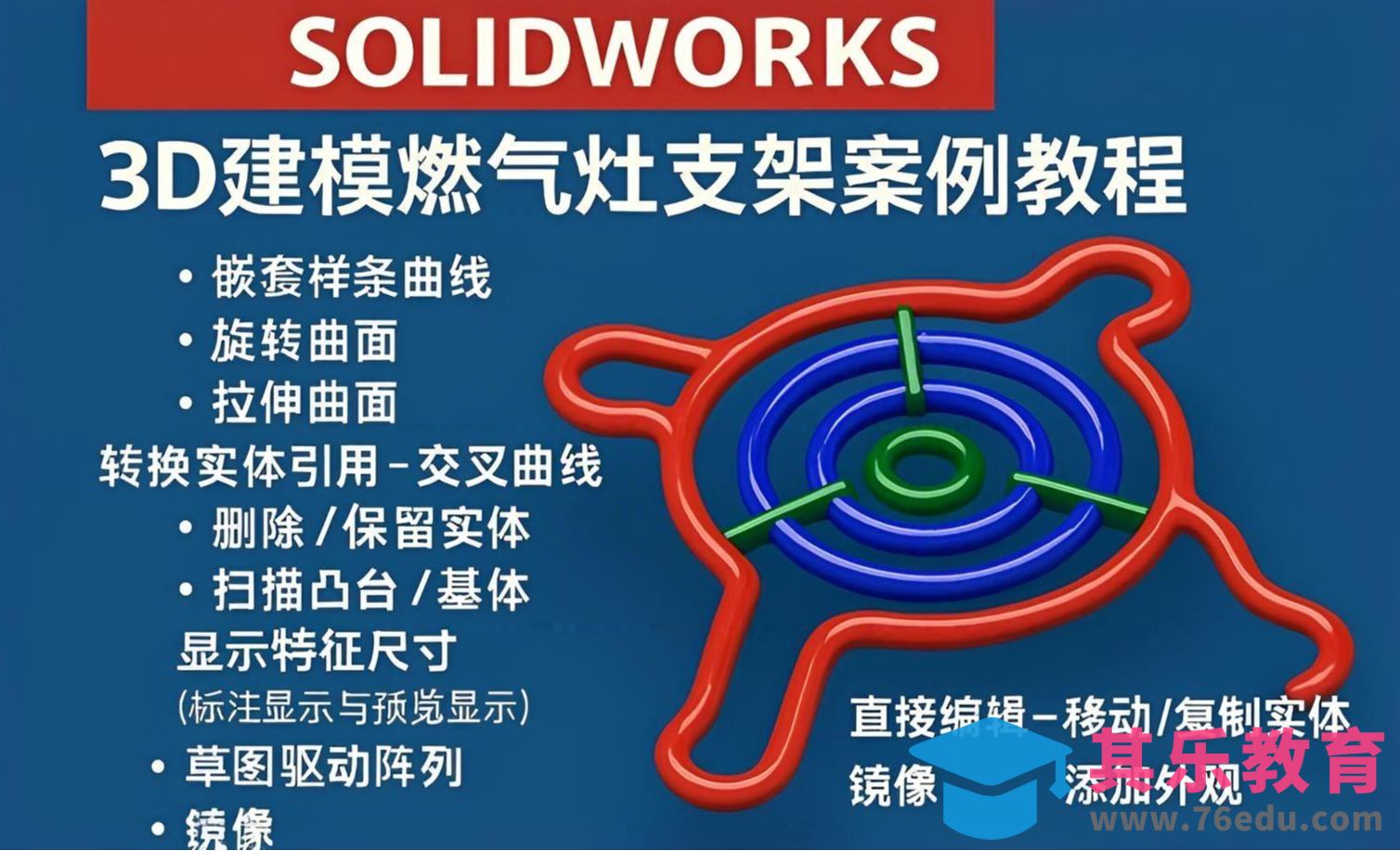 Solidworks 3D建模燃气灶支架案例教程[虎课网最新视频教程][免费高清MP4教程全集 ]-第1张图片-我要自学网
