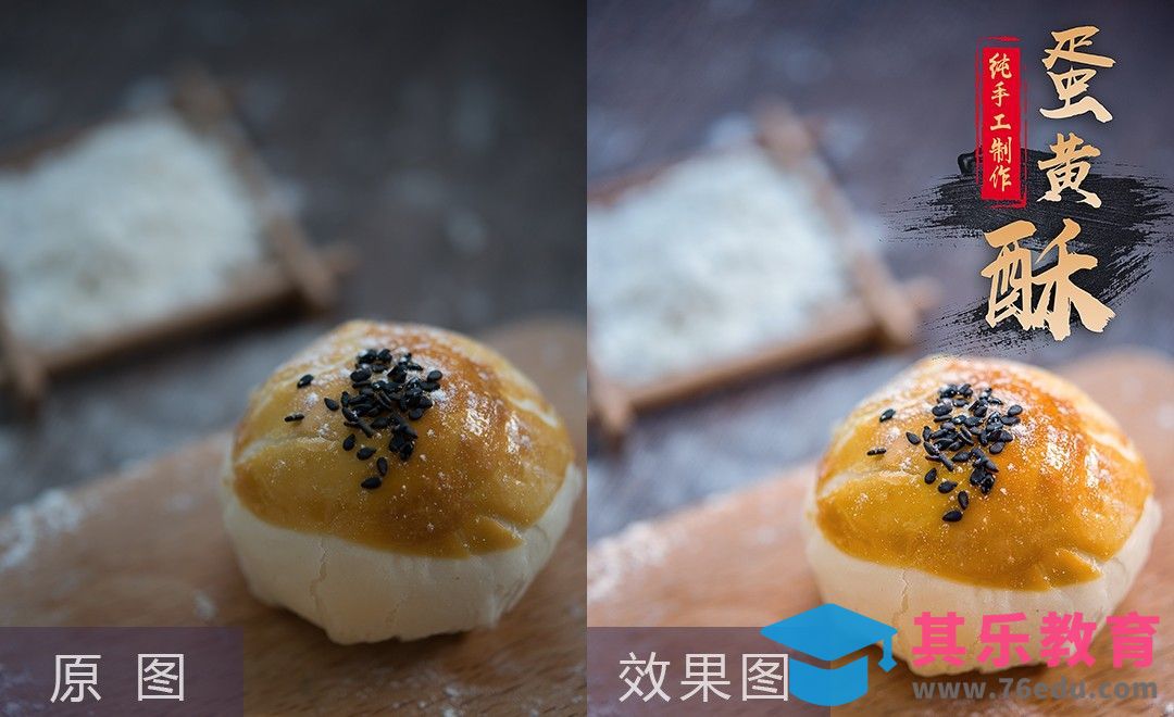 PS-美食的艺术调色 蛋黄酥[虎课网电商产品精修视频教程][最新PS修图教程全集MP4 ]-第1张图片-我要自学网