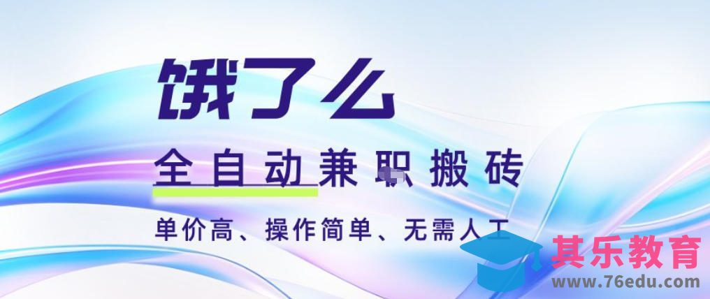 饿了么全自动搬砖3分钟一单，一单2-5米可矩阵可批量无需人工【揭秘】-第1张图片-我要自学网