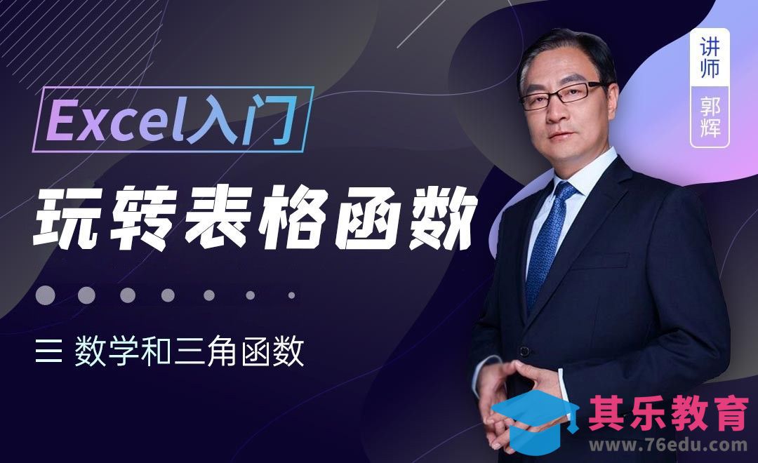 数学和三角函数 COUNTIF、INT、SUMIF等-Excel函数入门全解析08[虎课网办公职场视频教程][办公职场教程全集MP4 ]-第1张图片-我要自学网