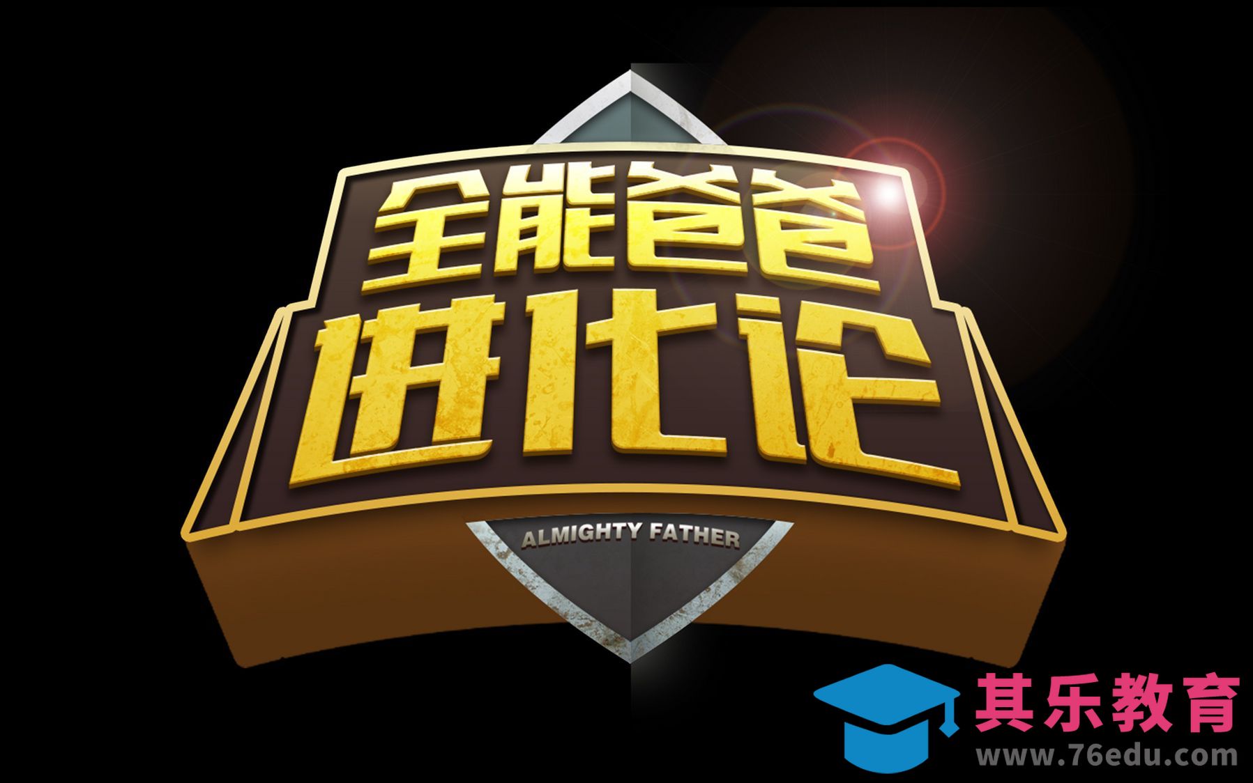 AI+PS-全能爸爸进化论[虎课网平面设计视频教程][字体设计教程MP4高清全集 ]-第1张图片-我要自学网