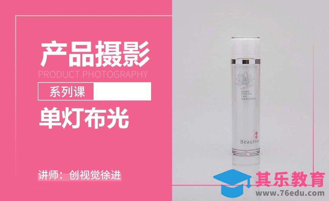 产品摄影之单灯布光-产品摄影系列课[虎课网手机摄影入门视频教程][MP4产品摄影教程全集 ]-第1张图片-我要自学网