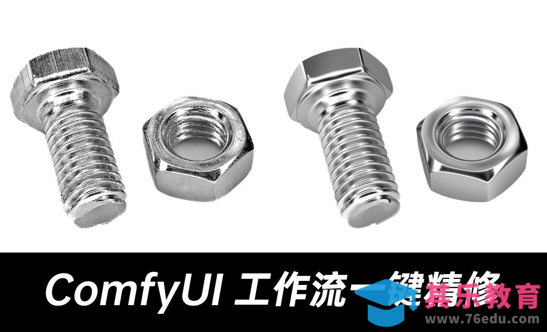 ComfyUI-产品精修[虎课网AICG人工智能视频教程][MP4高清全集 ]-第1张图片-我要自学网